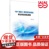 FRP-混凝土-钢双层空心管柱受压试验及理论模型.王代9787516025703