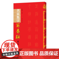 名家集字写春联 篆书 过年写春联