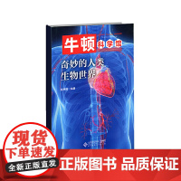 奇妙的人类生物世界