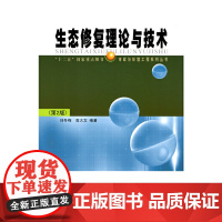 生态修复理论与技术(第2版)