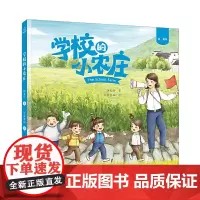 绘·童年 《学校的小农庄》