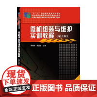微机组装与维护实训教程(第五版)