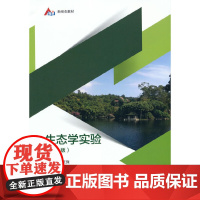 生态学实验(第3版)