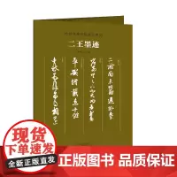 传世书画宣纸高仿系列《二王墨迹》