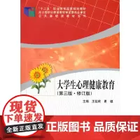 大学生心理健康教育(第三版 修订版)