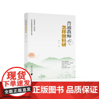 普通教师怎样做科研