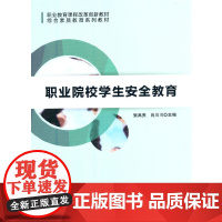 职业院校学生安全教育