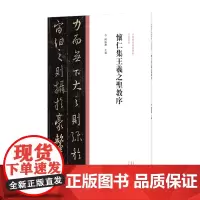 中国历代经典碑帖?行书系列 怀仁集王羲之圣教序