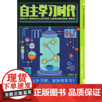 自主学习时代:不上补习班,该如何学习? 郑耀宗 成都时代出版社 正版书籍