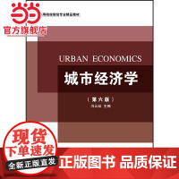 城市经济学(第六版)