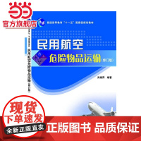 民用航空危险物品运输(修订版)