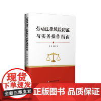 劳动法律风险防范与实务操作指南