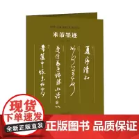 传世书画宣纸高仿系列《米芾墨迹》