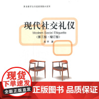 现代社交礼仪(第三版.增订版)