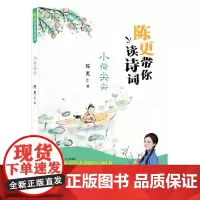 陈更带你读诗词:小荷尖尖