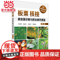 板栗核桃病虫害诊断与防治原色图鉴(第二版)