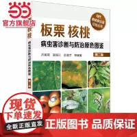 板栗核桃病虫害诊断与防治原色图鉴(第二版)