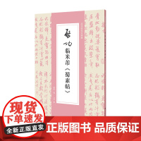 启功临米芾《蜀素帖》