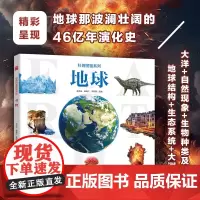 科普图鉴系列 地球 孩子喜爱的精美大图科普百科书