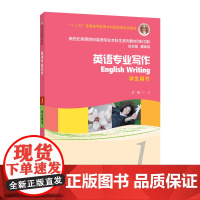 新世纪高等院校英语专业本科生教材(十二五)英语专业写作 1 学生用书