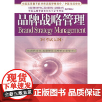 品牌战略管理(附考试大纲)