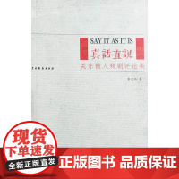 真话直说——关东散人戏剧评论集