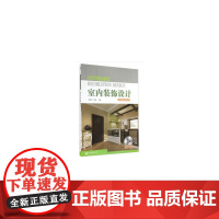 室内装饰设计(项目式教学系列丛书 附光碟)