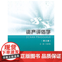 资产评估学(第三版)
