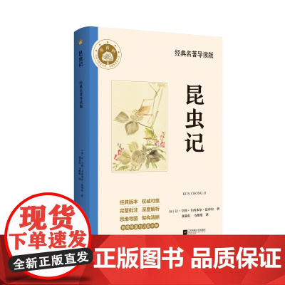 昆虫记 法布尔 八年级上册语文教材名著导读阅读书目 附赠《名著导读与训练》,批注、思维导图、中考真题,满足阅读刚需,全
