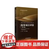 投资项目评估(第2版)