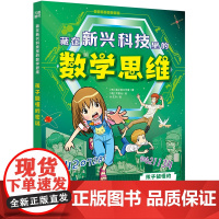 藏在新兴科技里的数学思维·孩子能懂的密码