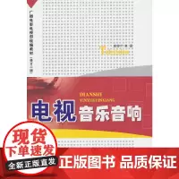 电视音乐音响(修订二版)
