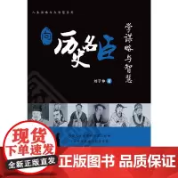 向历史名臣学谋略与智慧(吸纳智贤名相的睿智精华,学人情练达的处世之方)