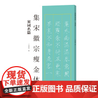 集宋徽宗瘦金体 宋词名篇