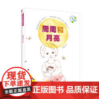 音乐启蒙绘本:周周和月亮