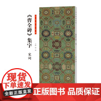 书法临创·《曹全碑》集字 宋词