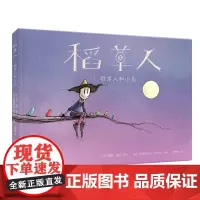 仙人掌拥抱生命图画书 稻草人1稻草人和小鸟