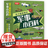 孩子都爱看的军事小百科 (全6册)