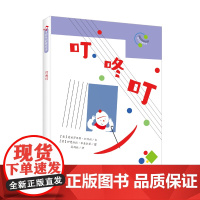 音乐启蒙绘本:叮咚叮