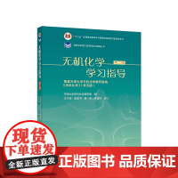 无机化学学习指导(第二版)