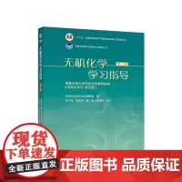 无机化学学习指导(第二版)