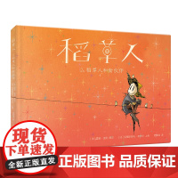 仙人掌拥抱生命图画书 稻草人2稻草人和新伙伴