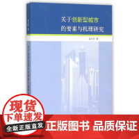 关于创新型城市的要素与机理研究