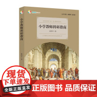 小学教师科研指南