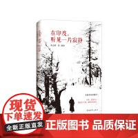 在印度,听见一片寂静 黄志群 中国青年出版社 正版书籍