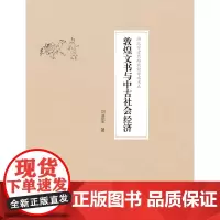 敦煌文书与中古社会经济 刘进宝 浙江大学出版社 正版书籍