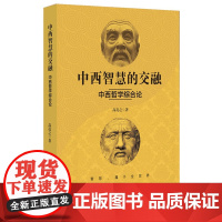 中西智慧的交融——中西哲学综合论 高亮之 浙江大学出版社 正版书籍