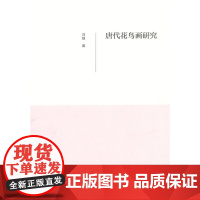 唐代花鸟画研究