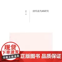 唐代花鸟画研究