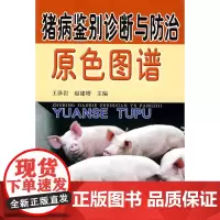 猪病鉴别诊断与防治原色图谱
